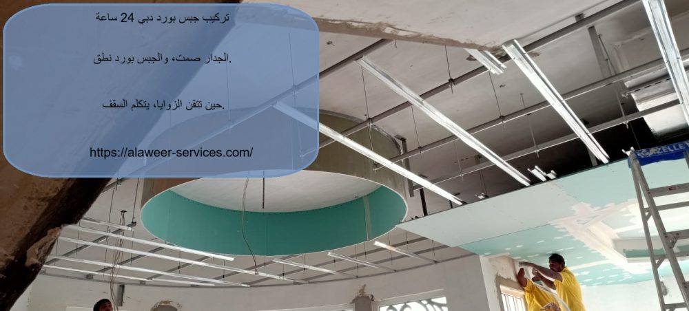 تركيب جبس بورد دبي 24 ساعة