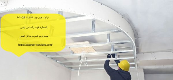 تركيب جبس بورد دبي 24 ساعة