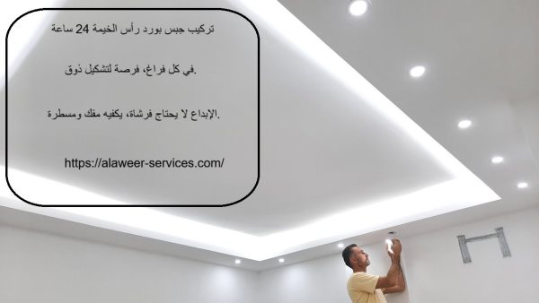 تركيب جبس بورد رأس الخيمة 24 ساعة