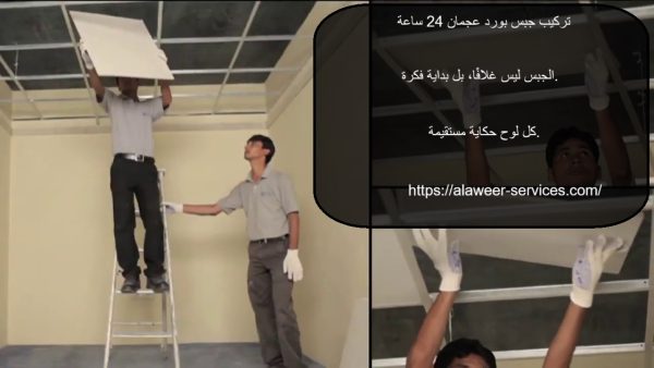تركيب جبس بورد عجمان 24 ساعة