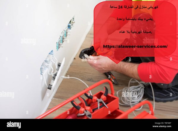 كهربائى منازل فى الشارقة 24 ساعة