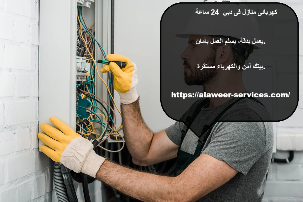 كهربائى منازل فى دبي 24 ساعة