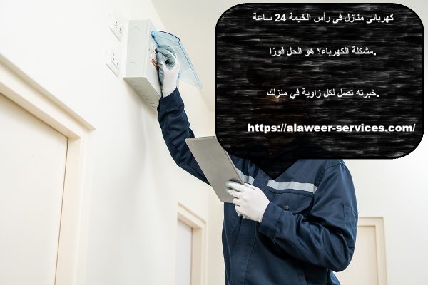 كهربائى منازل فى راس الخيمة 24 ساعة