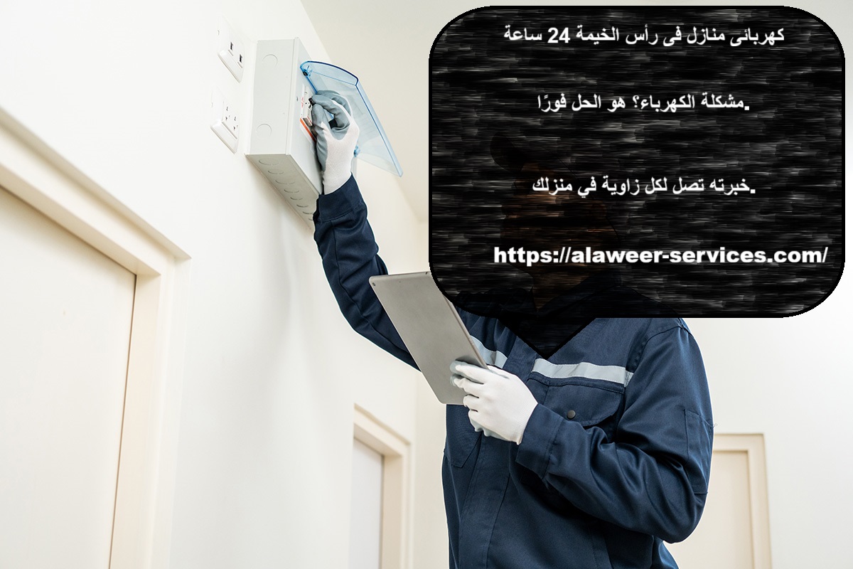 كهربائى منازل فى راس الخيمة 24 ساعة