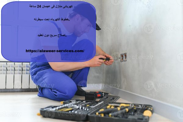 كهربائى منازل فى عجمان 24 ساعة
