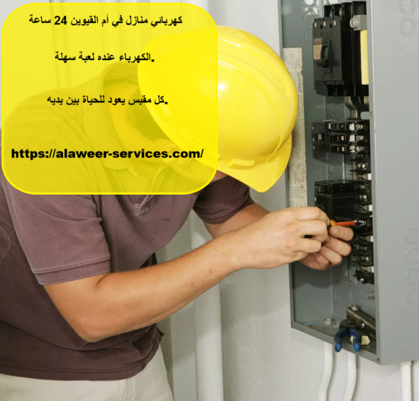 كهربائي منازل في أم القيوين 24 ساعة