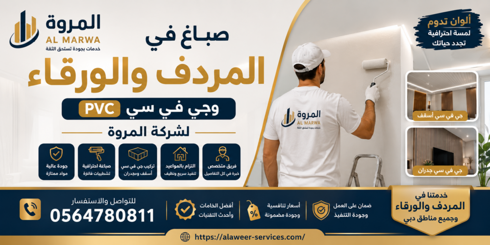 صباغ في المردف والورقاء