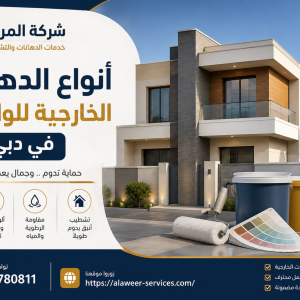 أنواع الدهانات الخارجية للواجهات في دبي