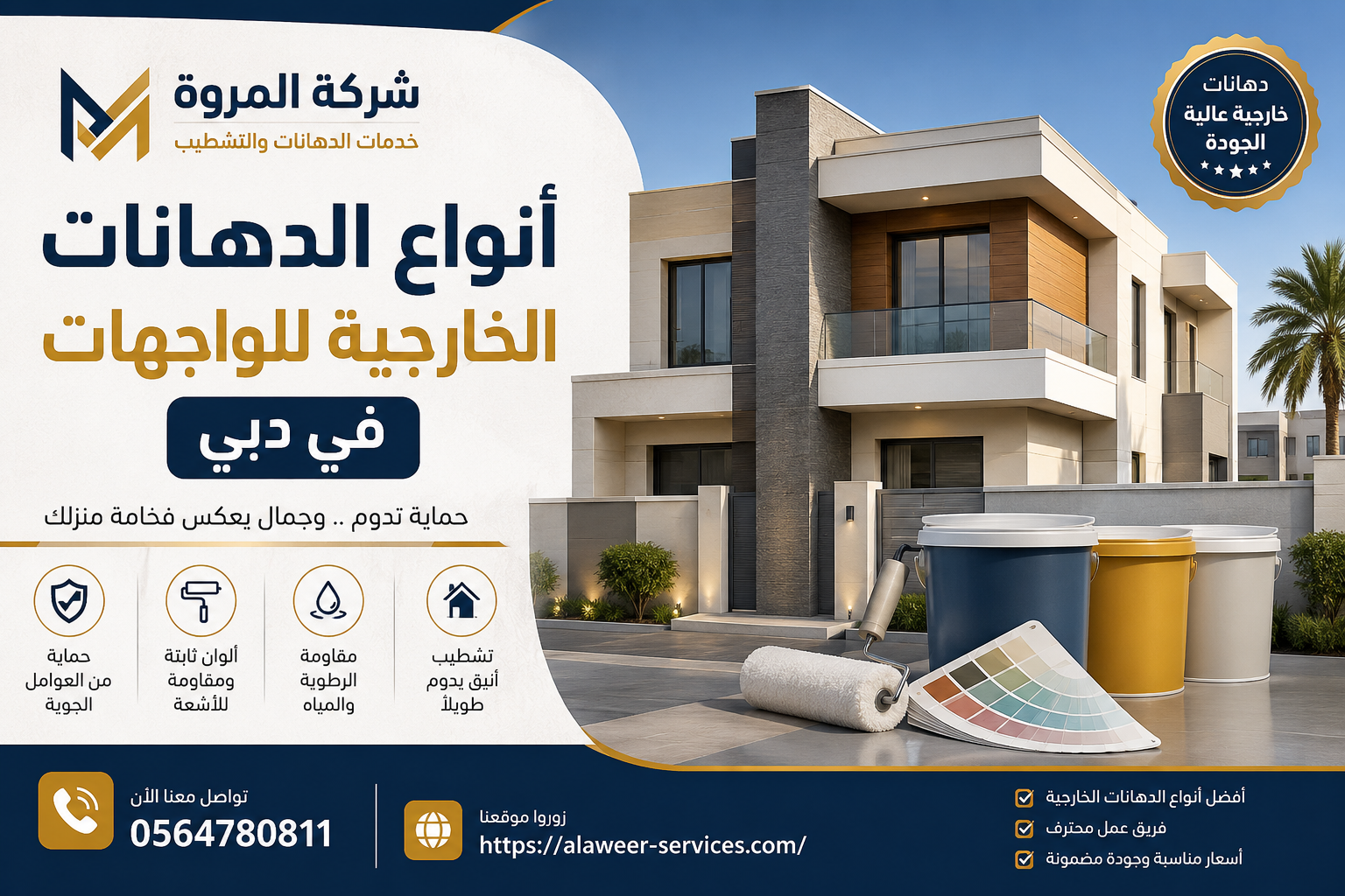 أنواع الدهانات الخارجية للواجهات في دبي
