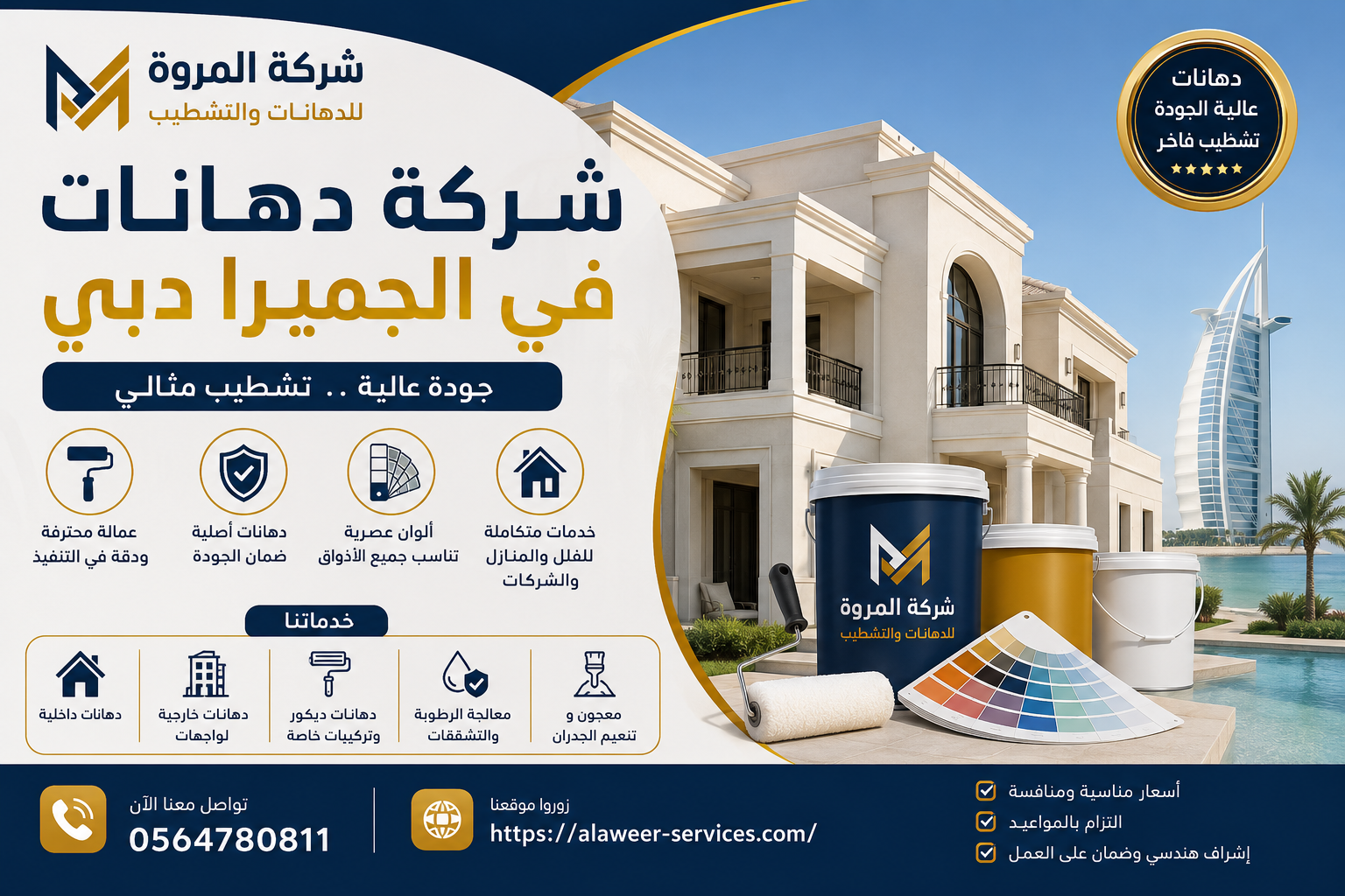 شركة دهانات في الجميرا دبي