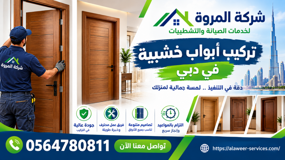 تركيب أبواب خشبية في دبي