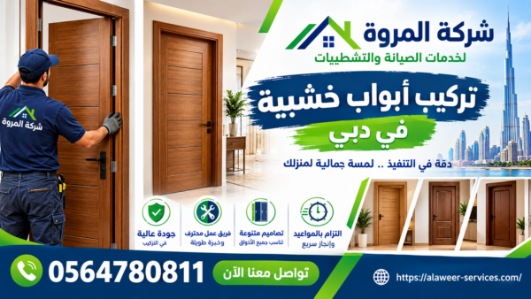 تركيب أبواب خشبية في دبي