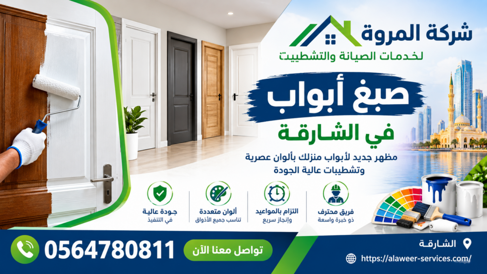 شركة صبغ أبواب الشارقة