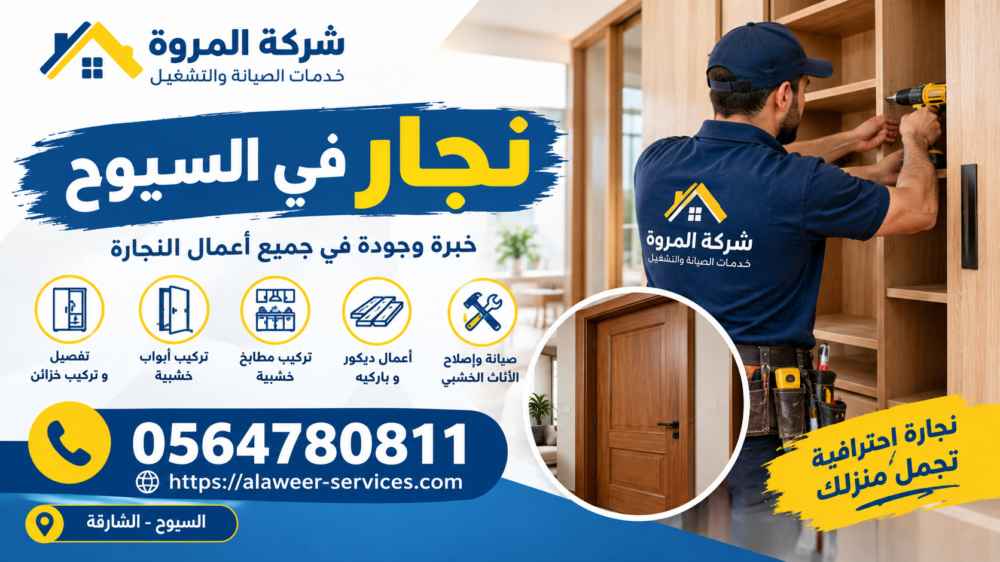 نجار في السيوح
