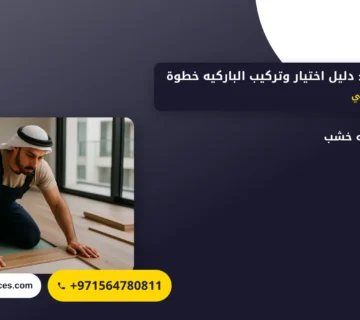 صورة باركيه ارضي: دليل اختيار وتركيب الباركيه خطوة بخطوة